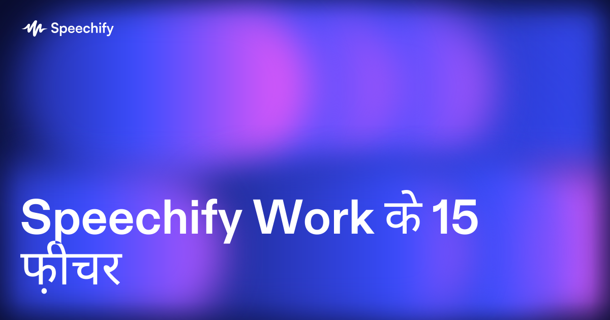 Speechify Work के 15 फ़ीचर