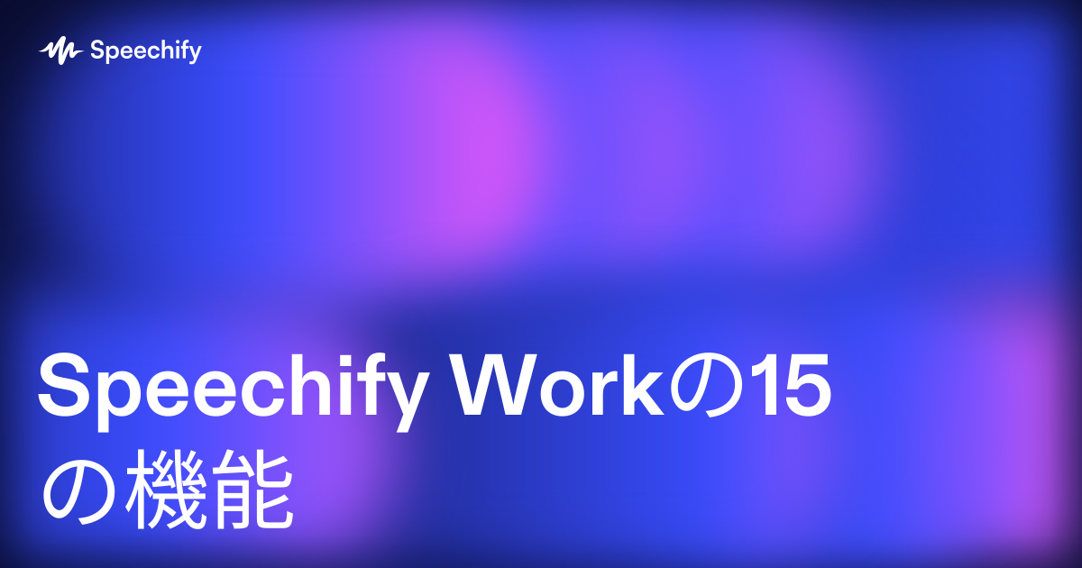 Speechify Workの15の機能