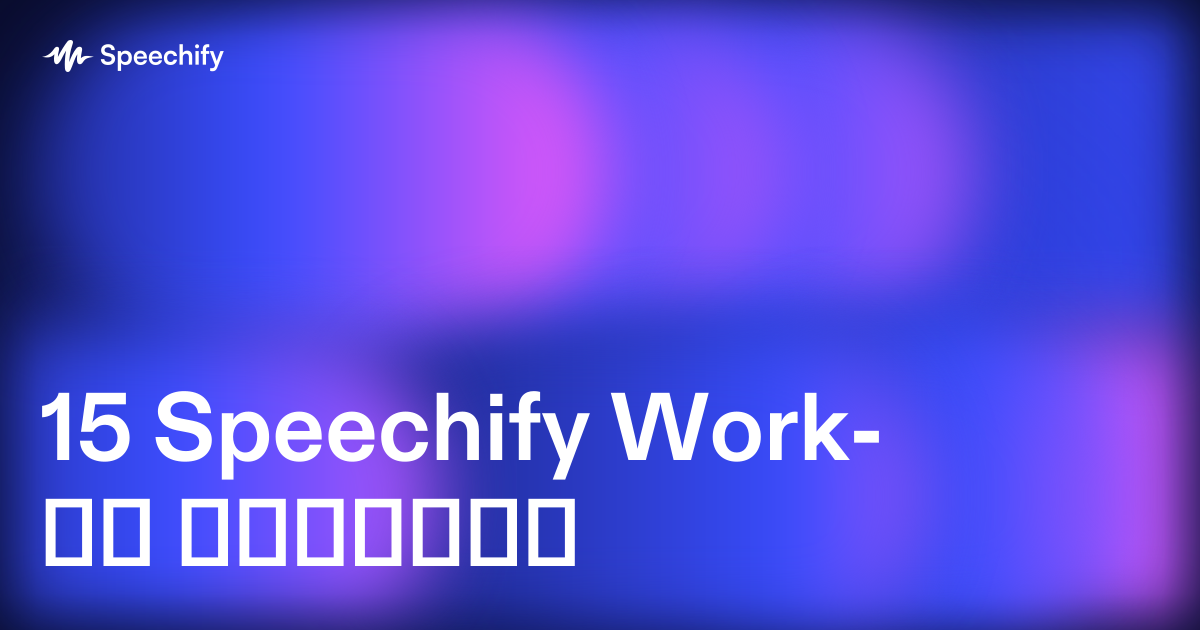 15 Speechify Work-ის ფუნქცია