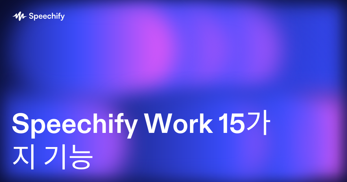 Speechify Work 15가지 기능