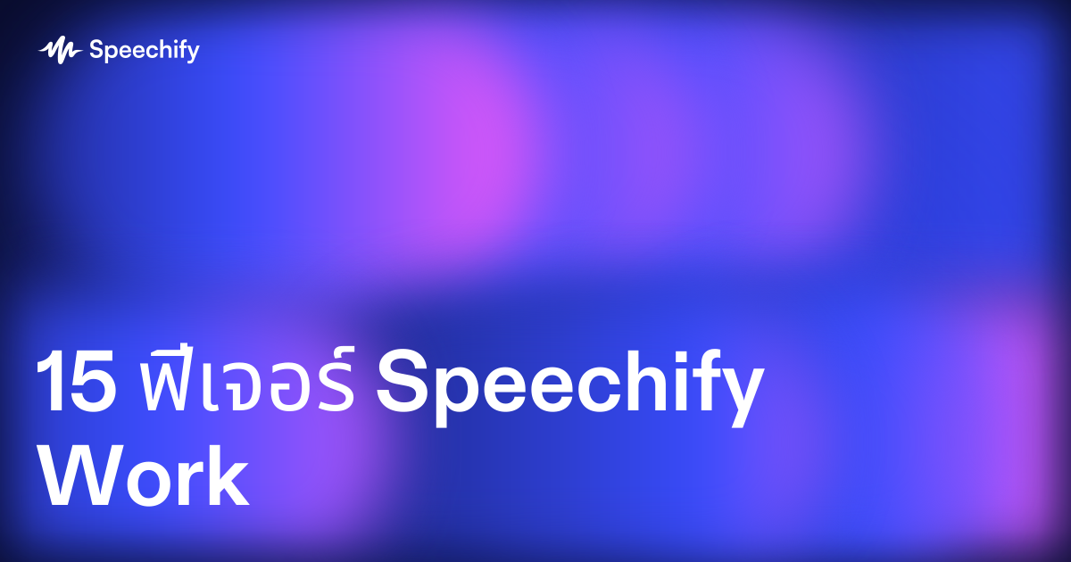 15 ฟีเจอร์ Speechify Work