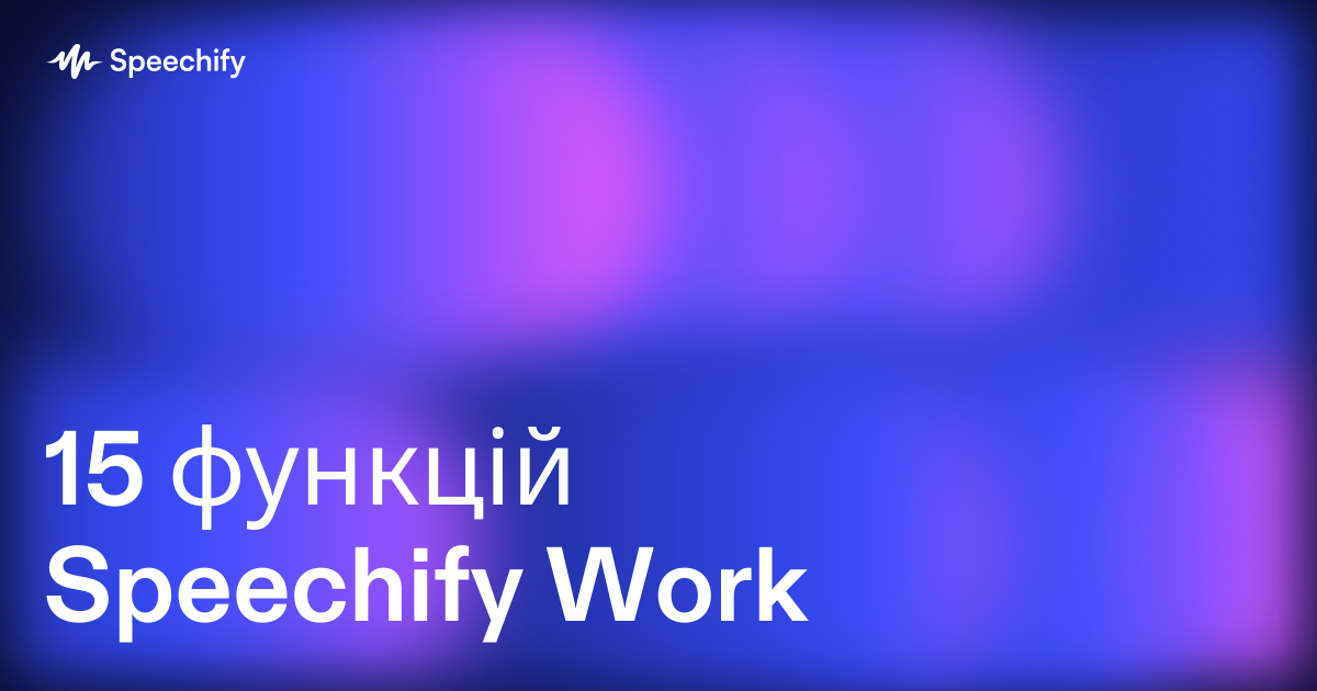 15 функцій Speechify Work