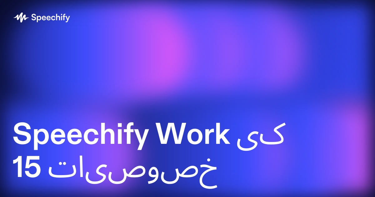 Speechify Work کی 15 خصوصیات