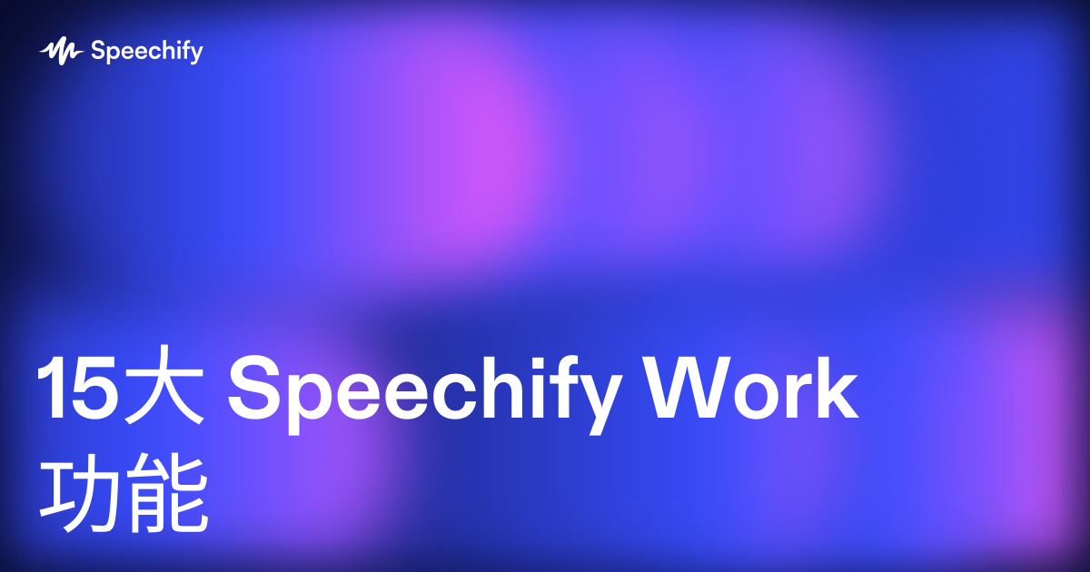 15大 Speechify Work 功能