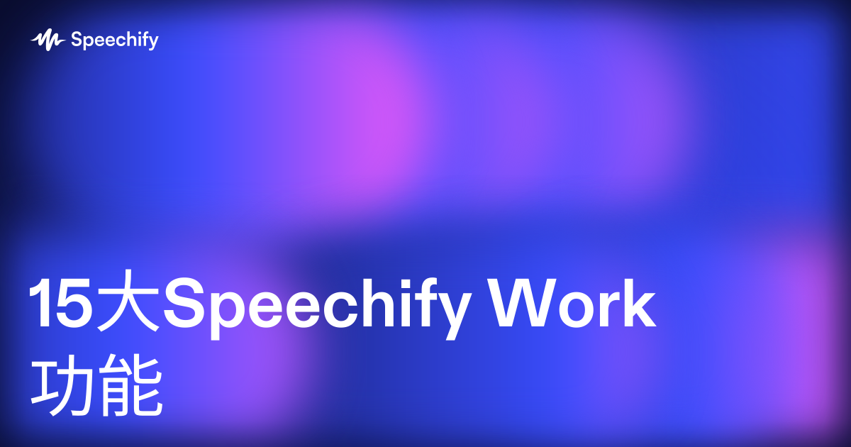15大Speechify Work功能