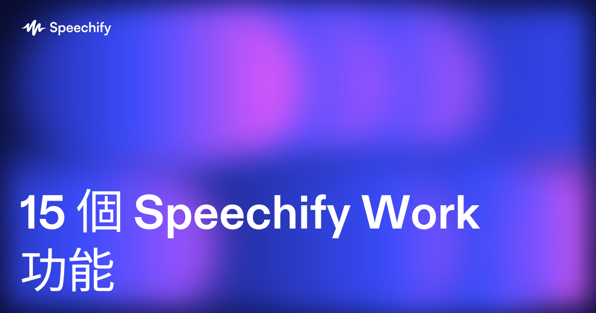 15 個 Speechify Work 功能