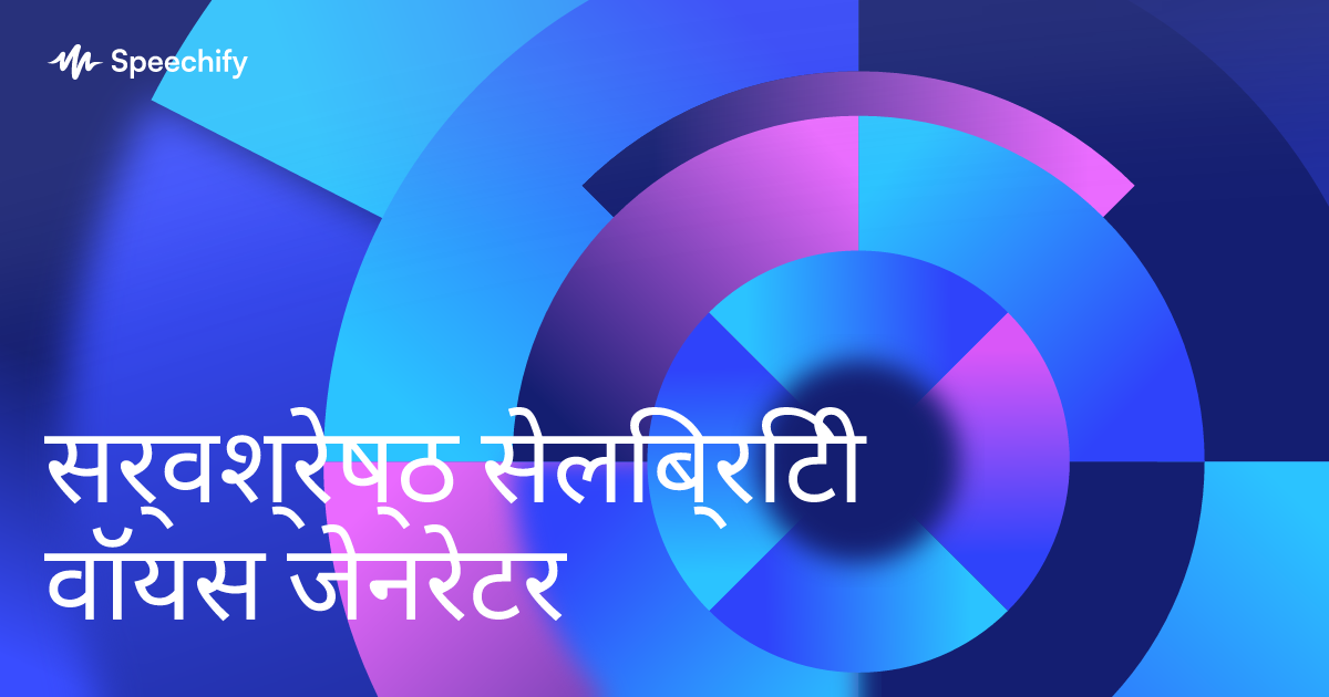 सर्वश्रेष्ठ सेलिब्रिटी वॉयस जेनरेटर