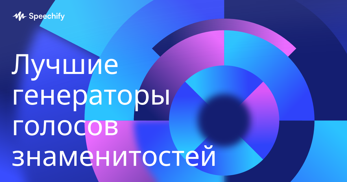 Лучшие генераторы голосов знаменитостей