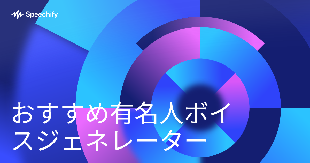 おすすめ有名人ボイスジェネレーター