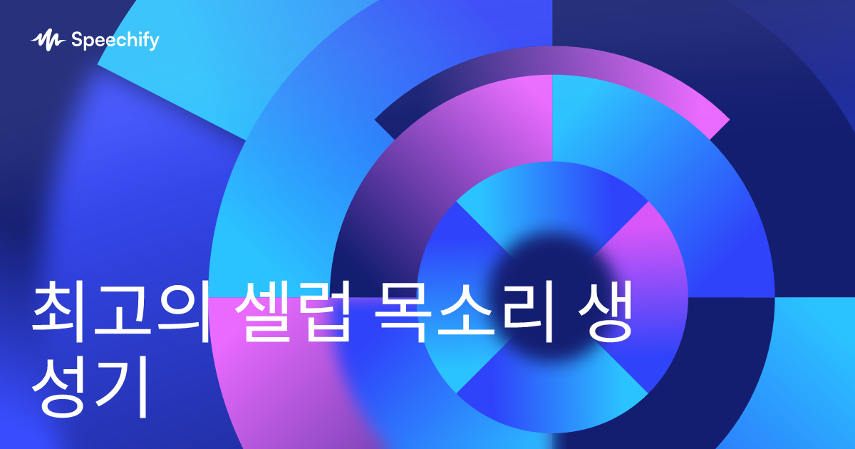 최고의 셀럽 목소리 생성기