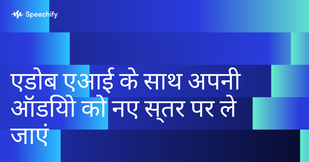 एडोब एआई के साथ अपनी ऑडियो को नए स्तर पर ले जाएं
