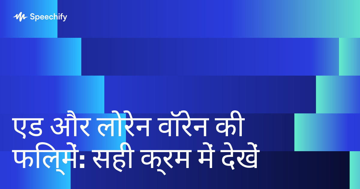एड और लोरेन वॉरेन की फिल्में: सही क्रम में देखें