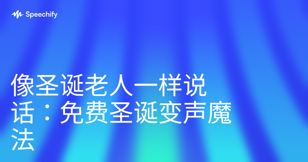像圣诞老人一样说话：免费圣诞变声魔法