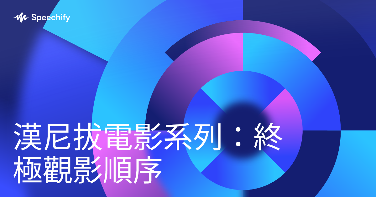 漢尼拔電影系列：終極觀影順序