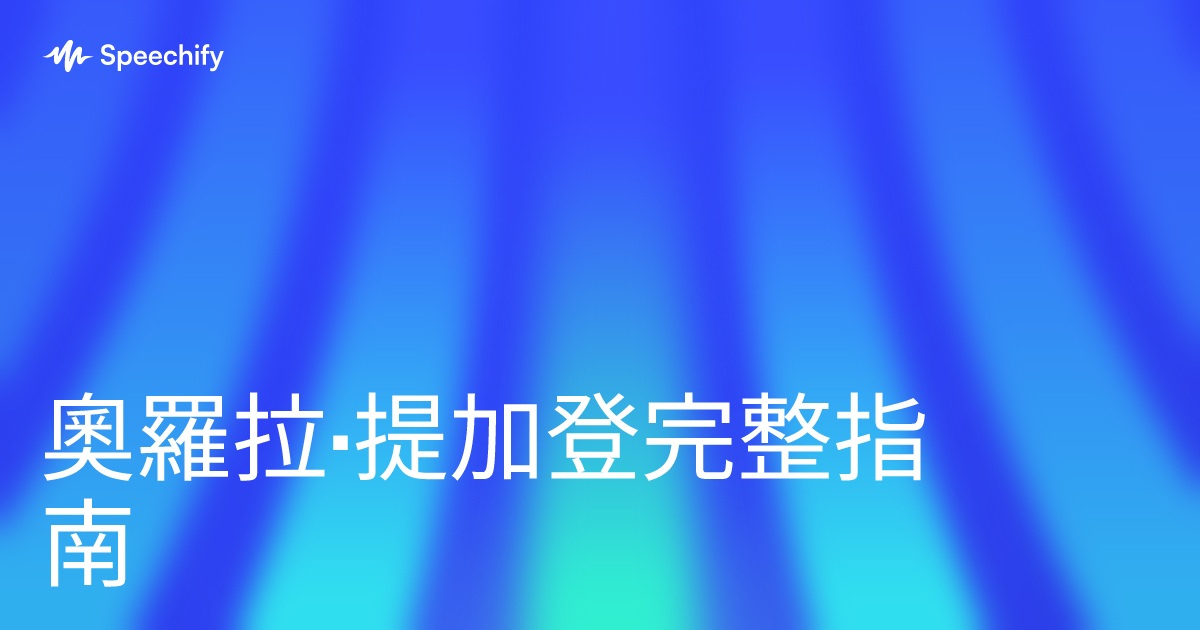 奧羅拉·提加登完整指南
