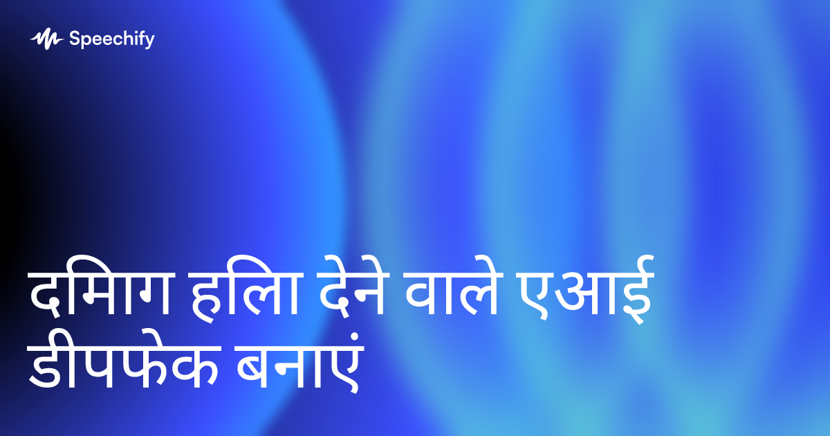 दिमाग हिला देने वाले एआई डीपफेक बनाएं