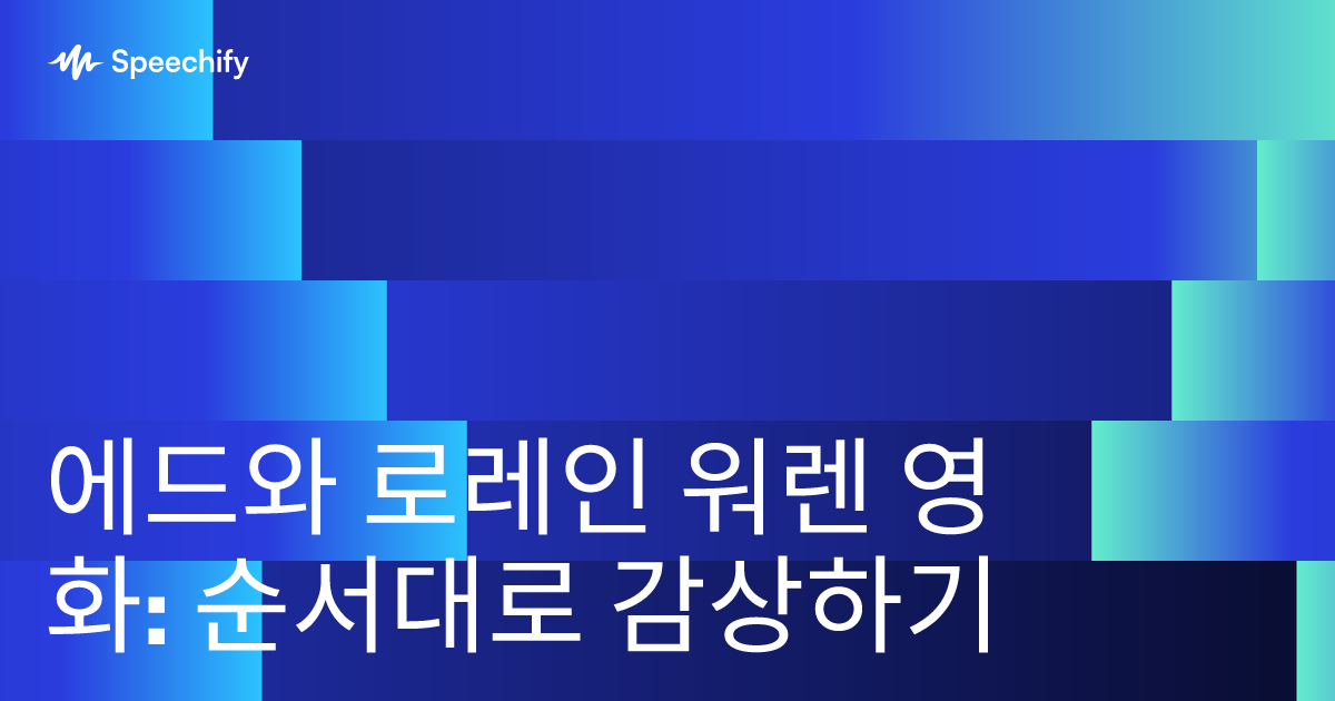 에드와 로레인 워렌 영화: 순서대로 감상하기