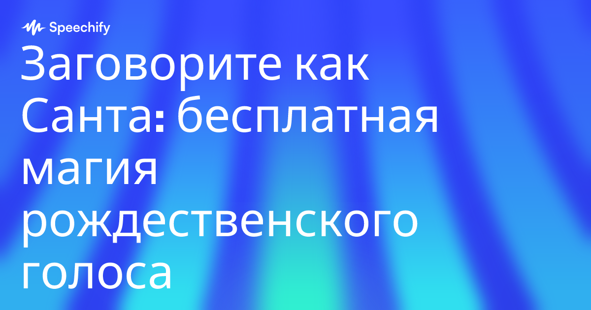 Заговорите как Санта: бесплатная магия рождественского голоса