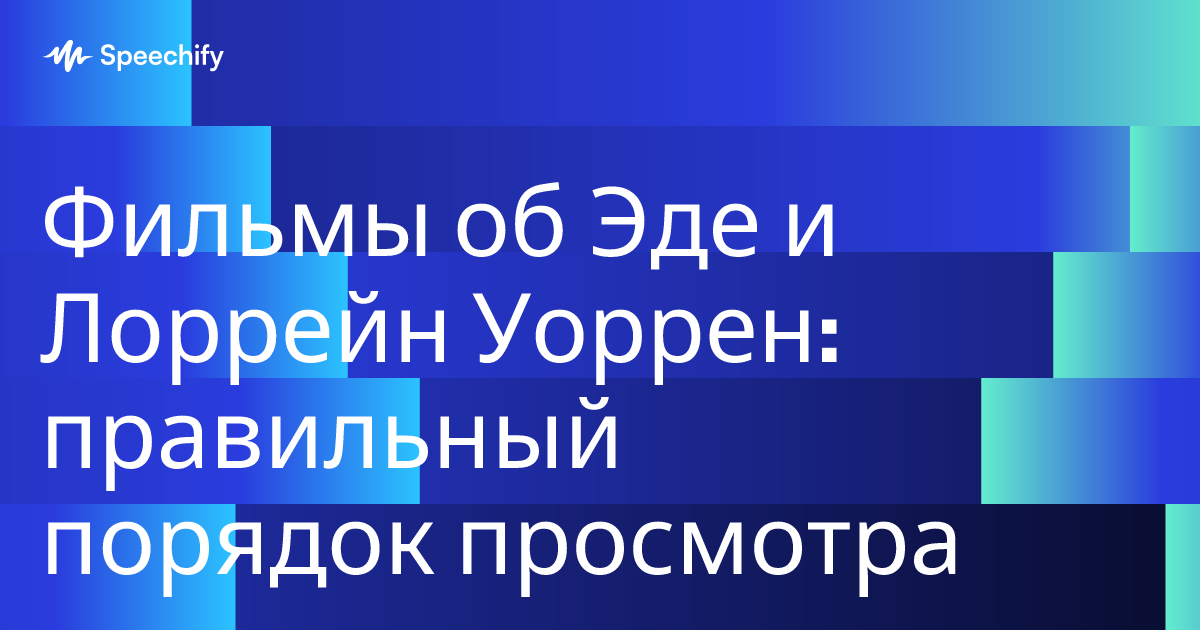 Фильмы об Эде и Лоррейн Уоррен: правильный порядок просмотра