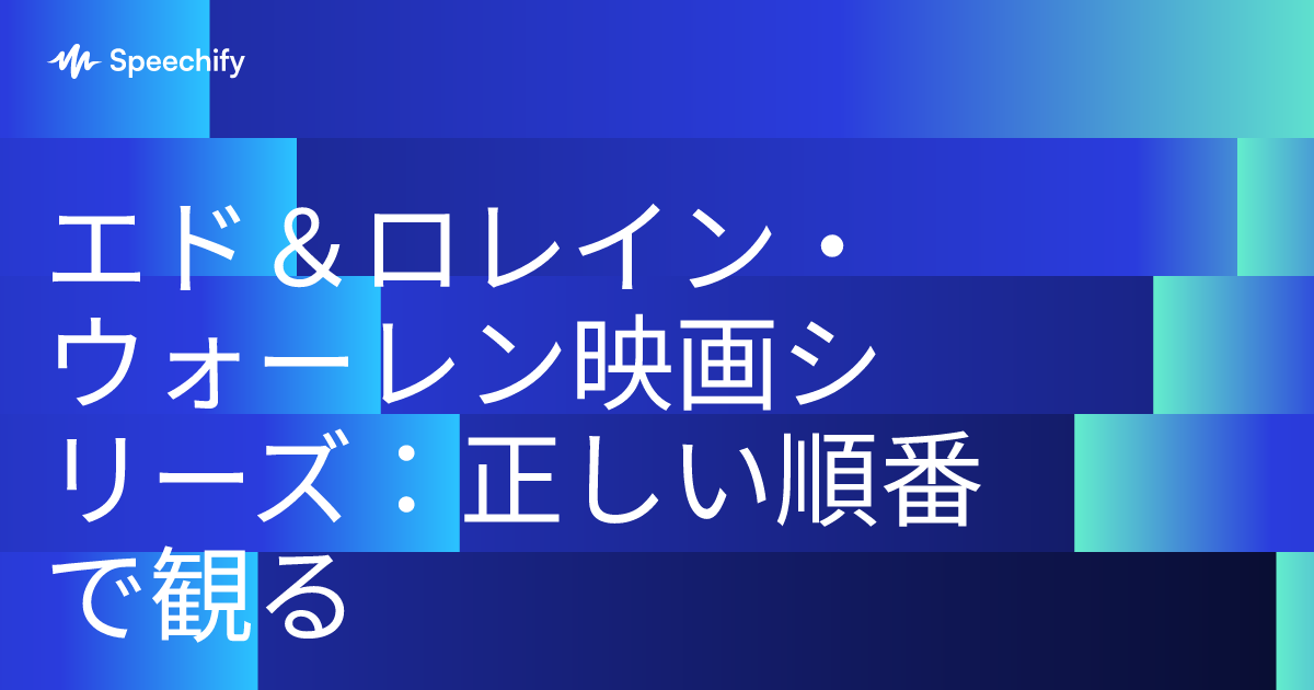 エド＆ロレイン・ウォーレン映画シリーズ：正しい順番で観る