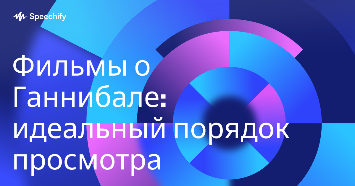 Фильмы о Ганнибале: идеальный порядок просмотра