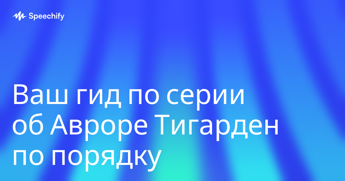 Ваш гид по серии об Авроре Тигарден по порядку