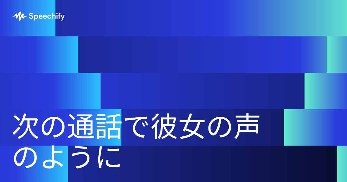 次の通話で彼女の声のように