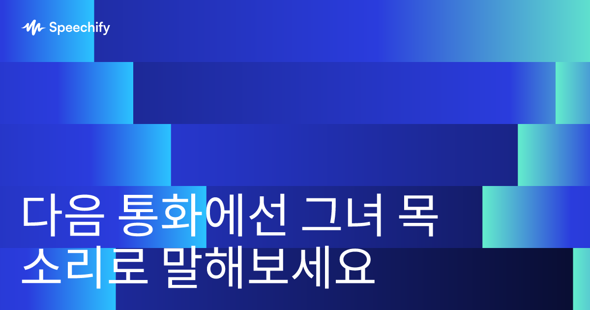 다음 통화에선 그녀 목소리로 말해보세요