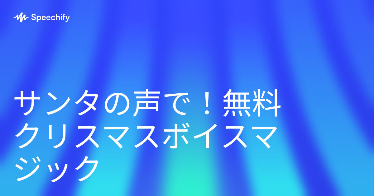 サンタの声で！無料クリスマスボイスマジック