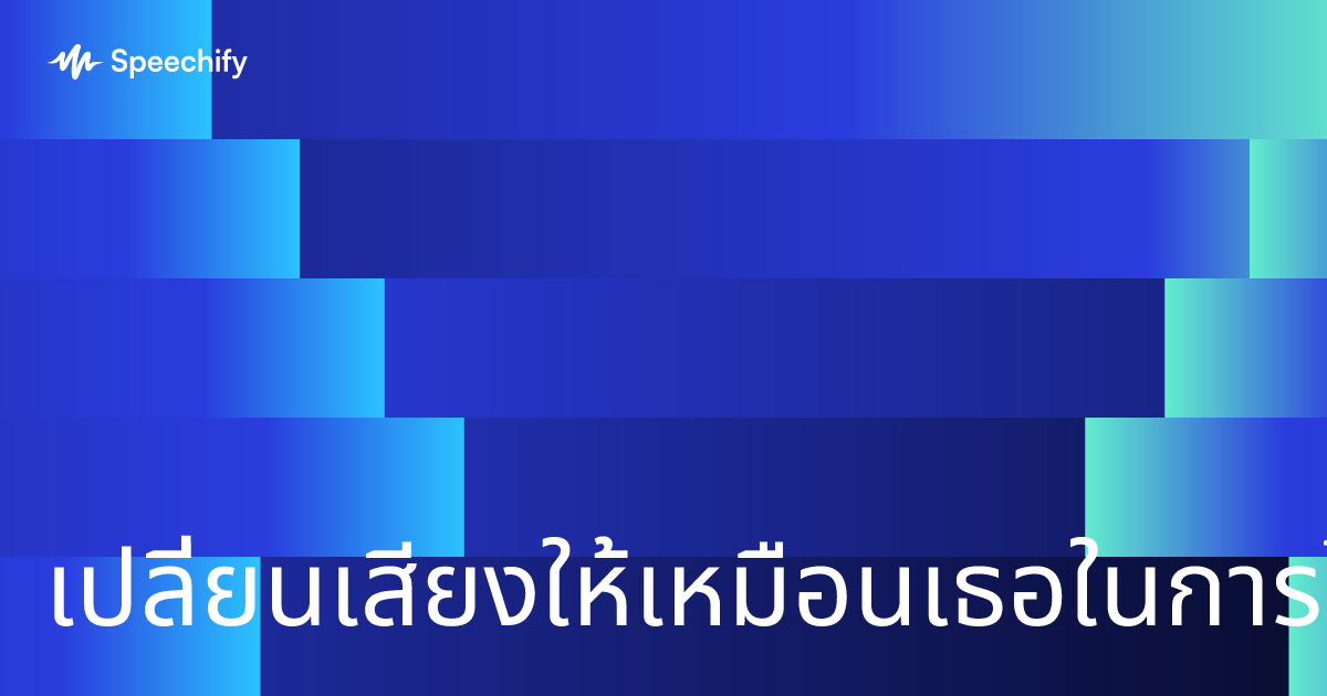 เปลี่ยนเสียงให้เหมือนเธอในการโทรครั้งต่อไป
