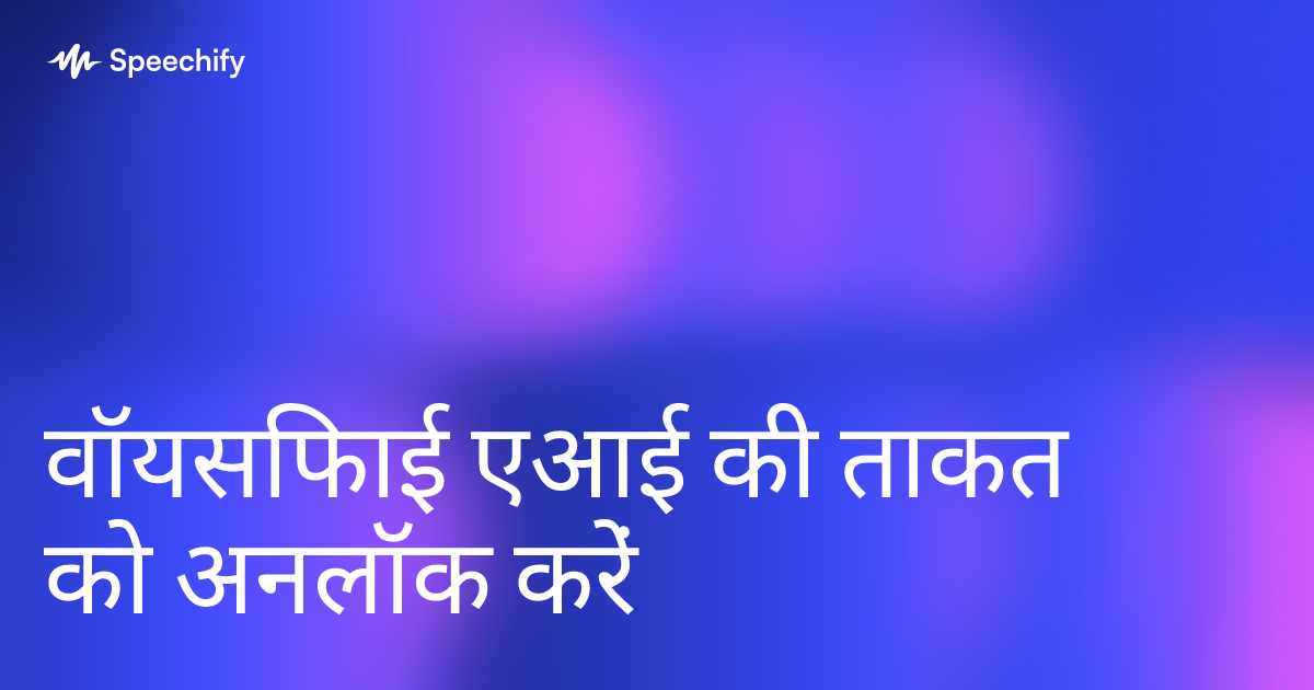 वॉयसिफाई एआई की ताकत को अनलॉक करें