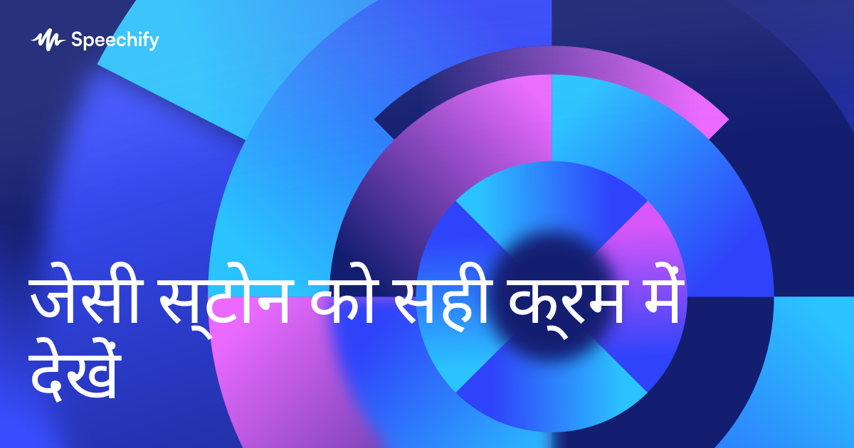 जेसी स्टोन को सही क्रम में देखें