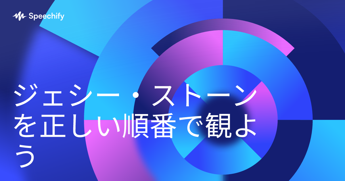 ジェシー・ストーンを正しい順番で観よう