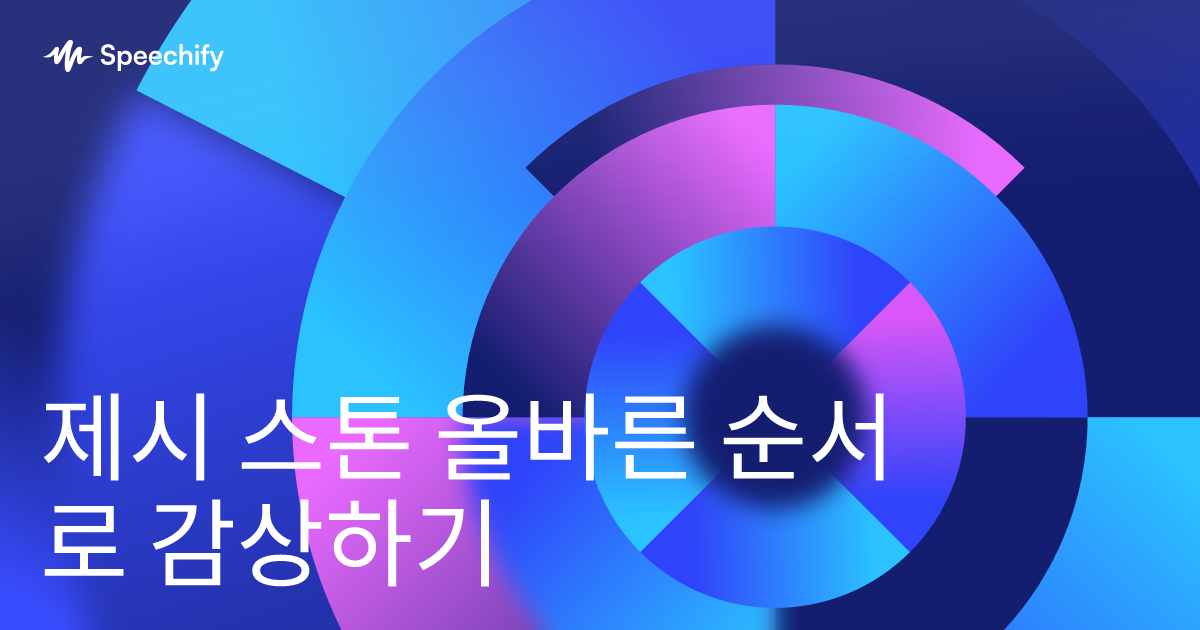 제시 스톤 올바른 순서로 감상하기