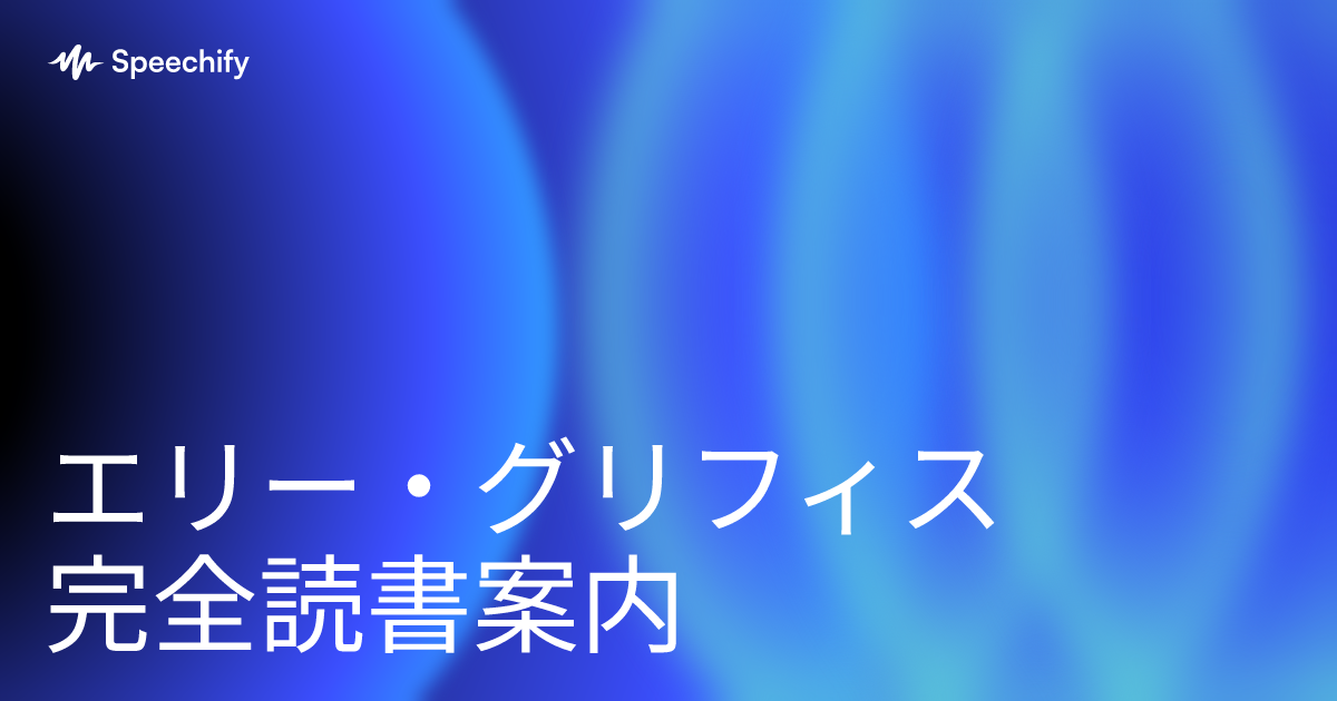 エリー・グリフィス完全読書案内