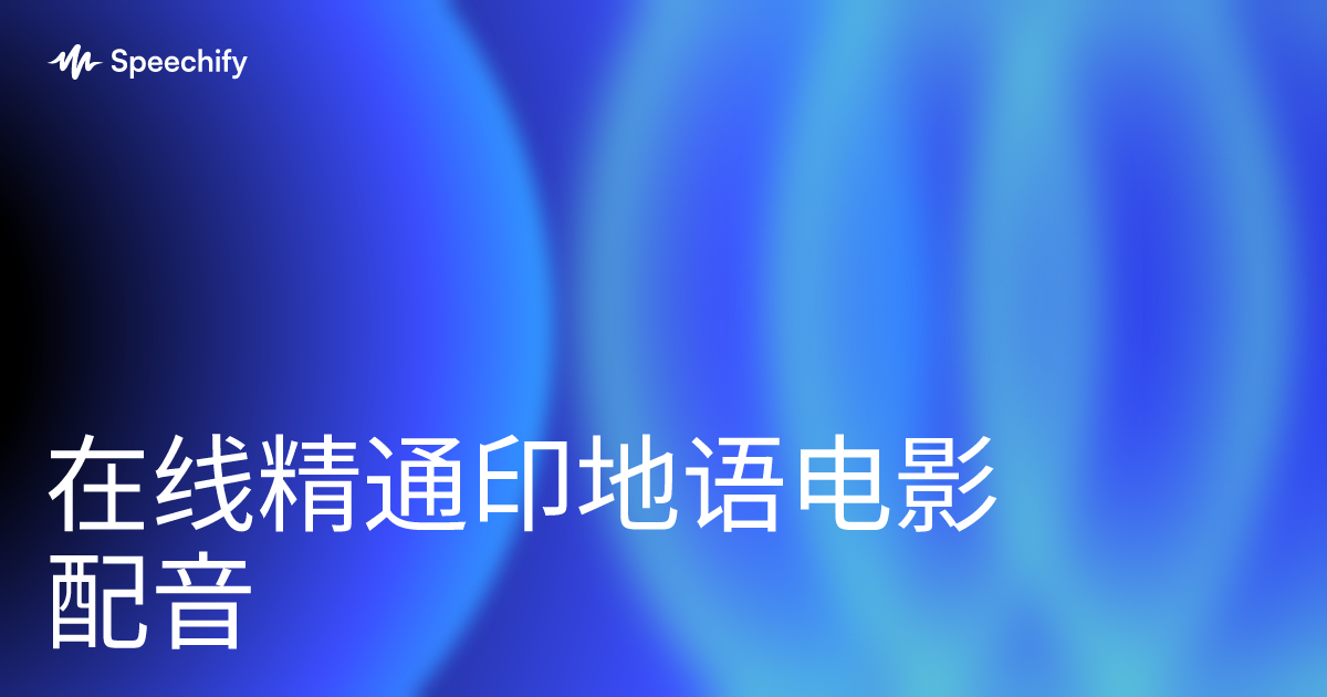 在线精通印地语电影配音