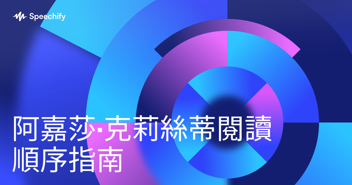 阿嘉莎·克莉絲蒂閱讀順序指南