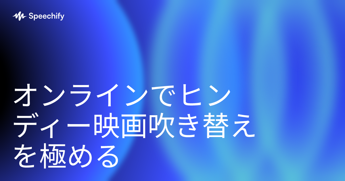 オンラインでヒンディー映画吹き替えを極める