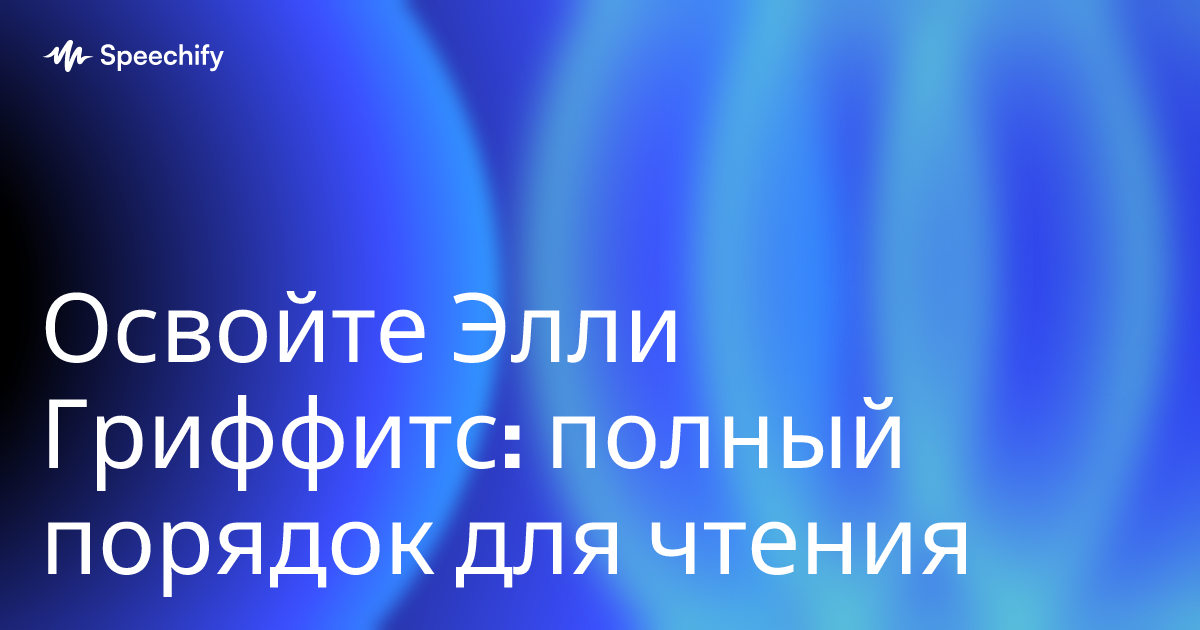 Освойте Элли Гриффитс: полный порядок для чтения