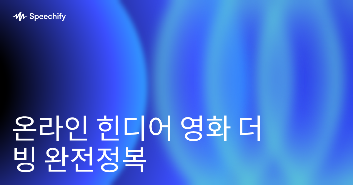 온라인 힌디어 영화 더빙 완전정복