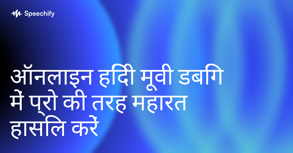 ऑनलाइन हिंदी मूवी डबिंग में प्रो की तरह महारत हासिल करें