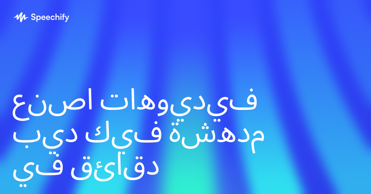 اصنع فيديوهات ديب فيك مدهشة في دقائق