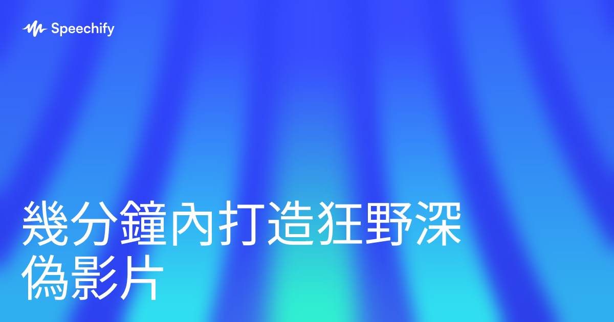 幾分鐘內打造狂野深偽影片