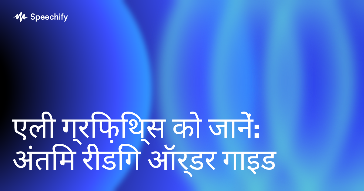 एली ग्रिफ़िथ्स को जानें: अंतिम रीडिंग ऑर्डर गाइड