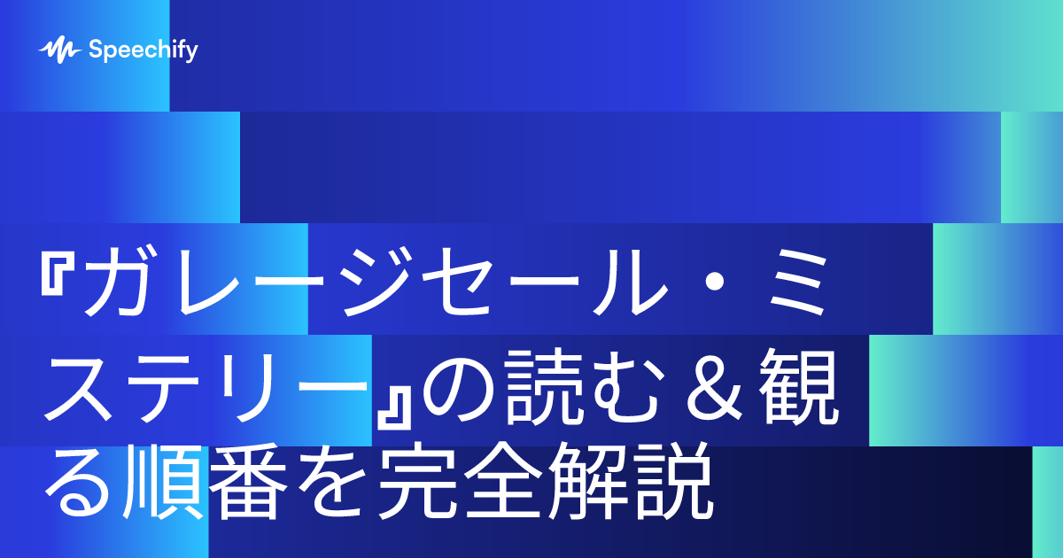 『ガレージセール・ミステリー』の読む＆観る順番を完全解説