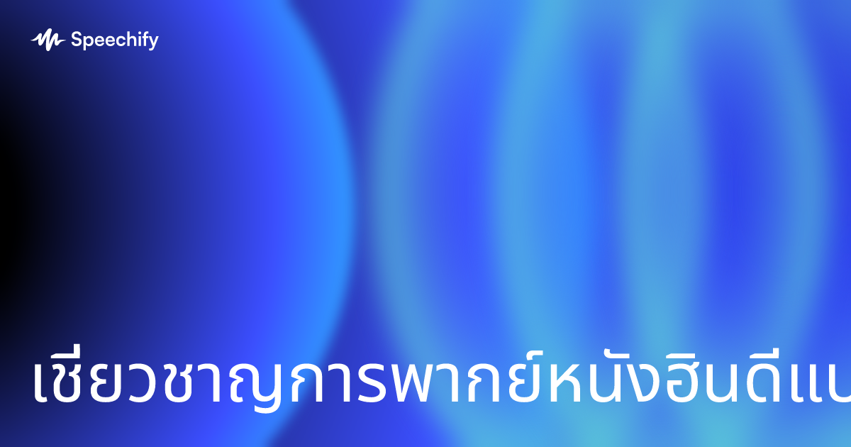 เชี่ยวชาญการพากย์หนังฮินดีแบบออนไลน์