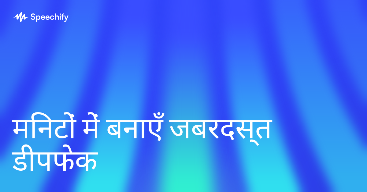 मिनटों में बनाएँ जबरदस्त डीपफेक