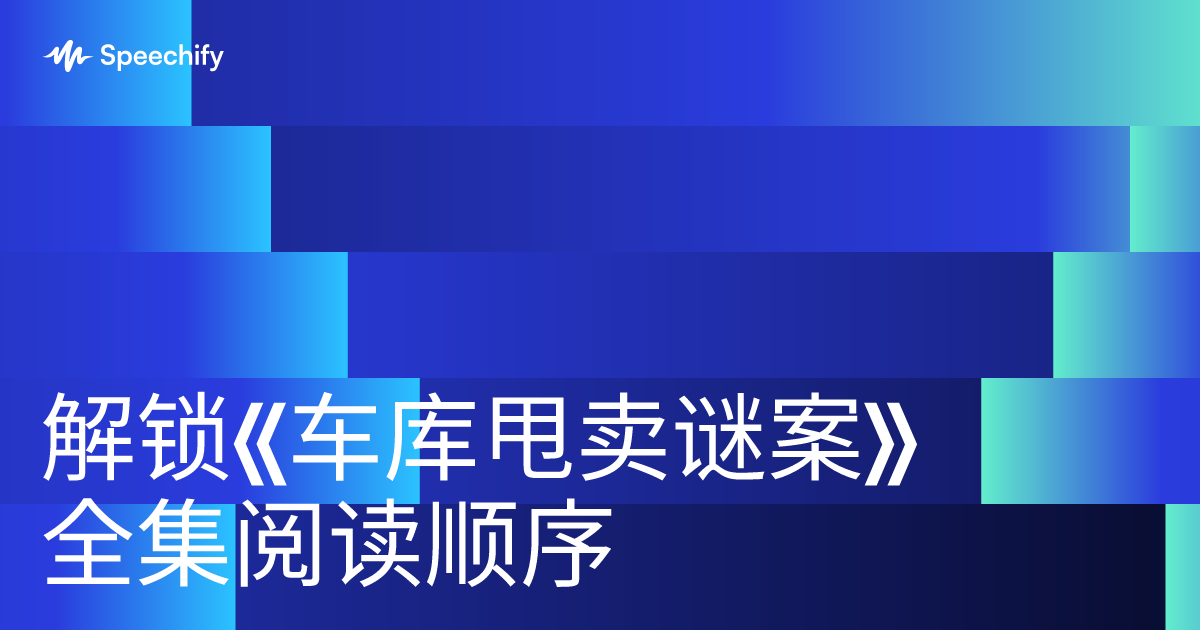 解锁《车库甩卖谜案》全集阅读顺序