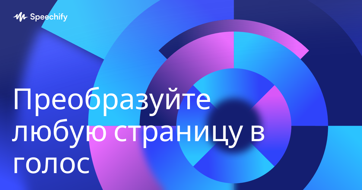 Преобразуйте любую страницу в голос