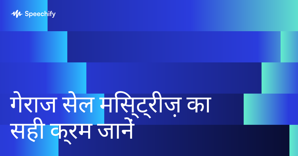 गेराज सेल मिस्ट्रीज़ का सही क्रम जानें